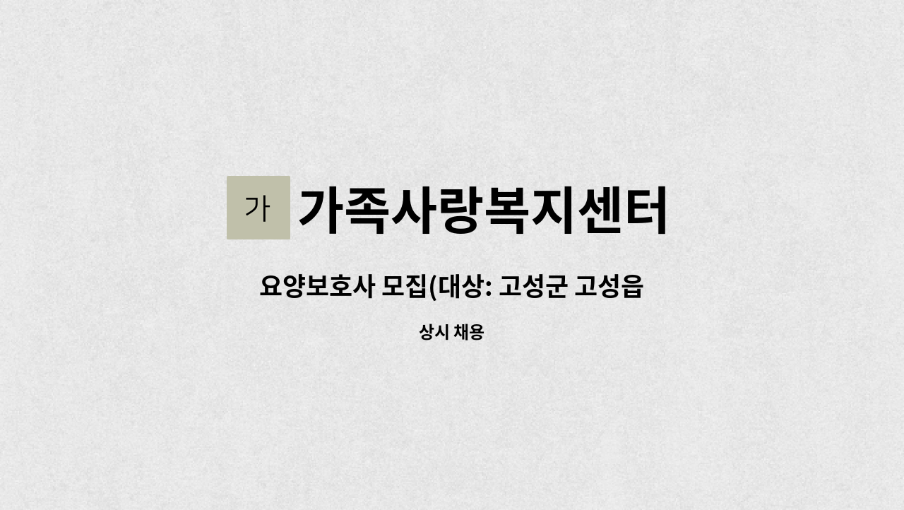 가족사랑복지센터 - 요양보호사 모집(대상: 고성군 고성읍) : 채용 메인 사진 (더팀스 제공)