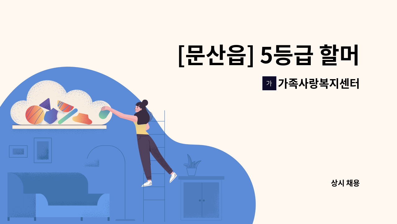 가족사랑복지센터 - [문산읍] 5등급 할머니 재가요양보호사 모집 : 채용 메인 사진 (더팀스 제공)