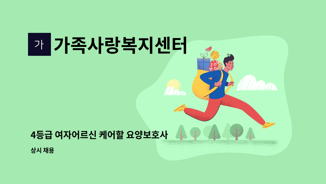 가족사랑복지센터 - 4등급 여자어르신 케어할 요양보호사 구인합니다. : 채용 메인 사진 (더팀스 제공)