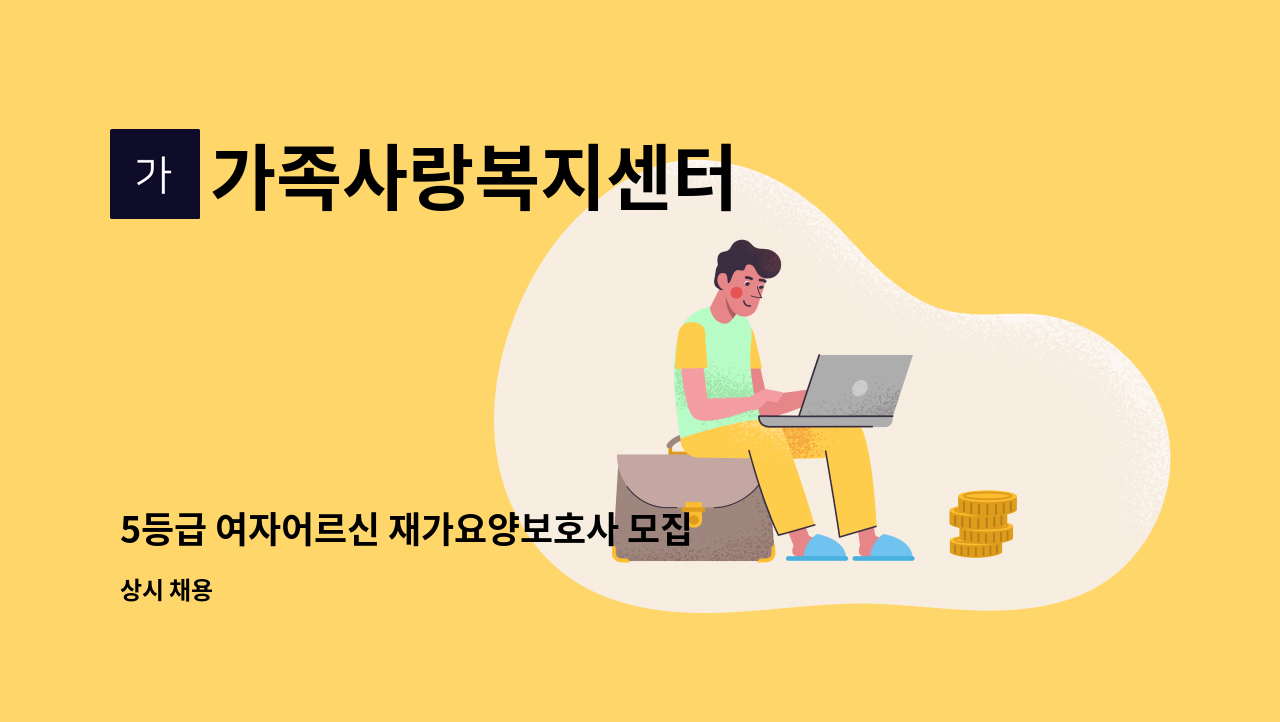 가족사랑복지센터 - 5등급 여자어르신 재가요양보호사 모집 : 채용 메인 사진 (더팀스 제공)