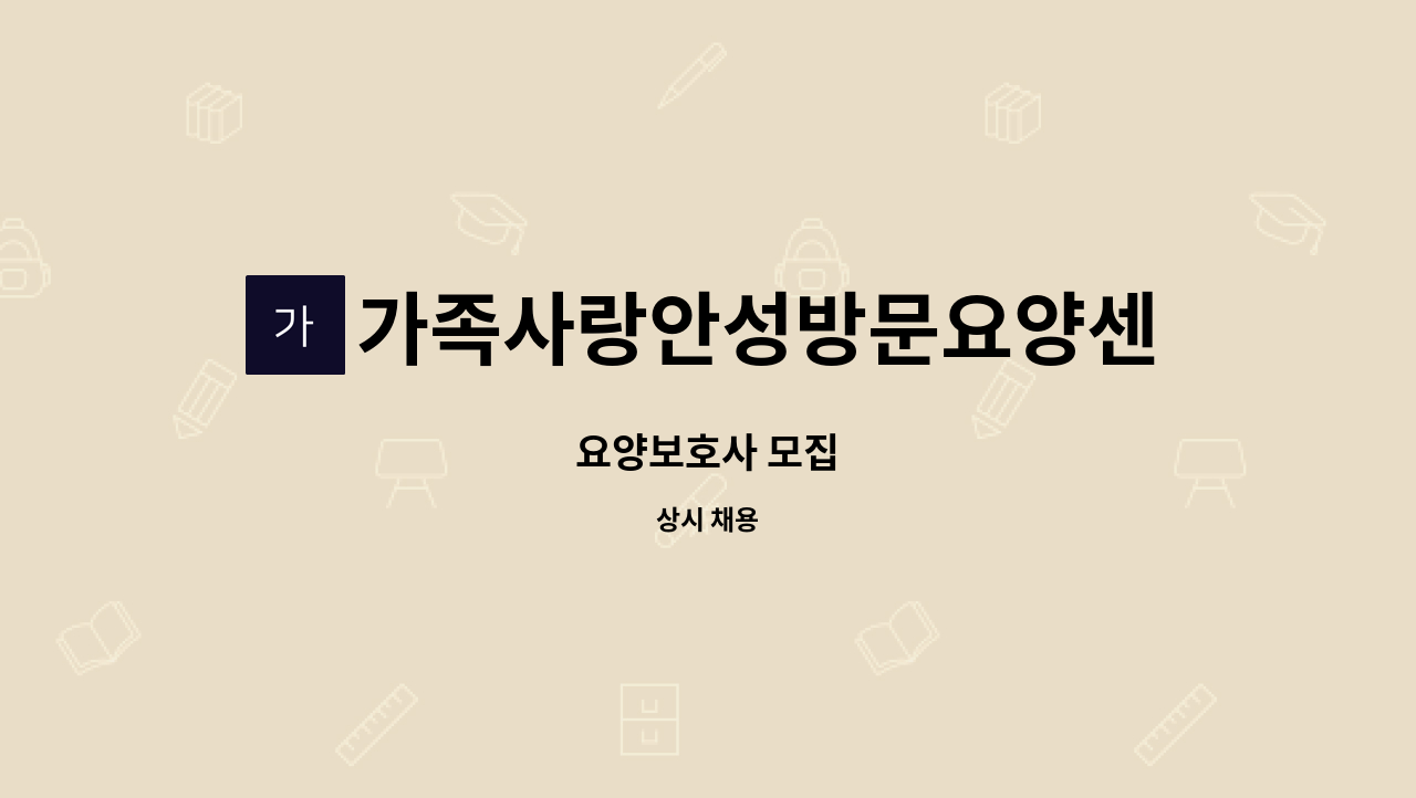 가족사랑안성방문요양센터 - 요양보호사 모집 : 채용 메인 사진 (더팀스 제공)