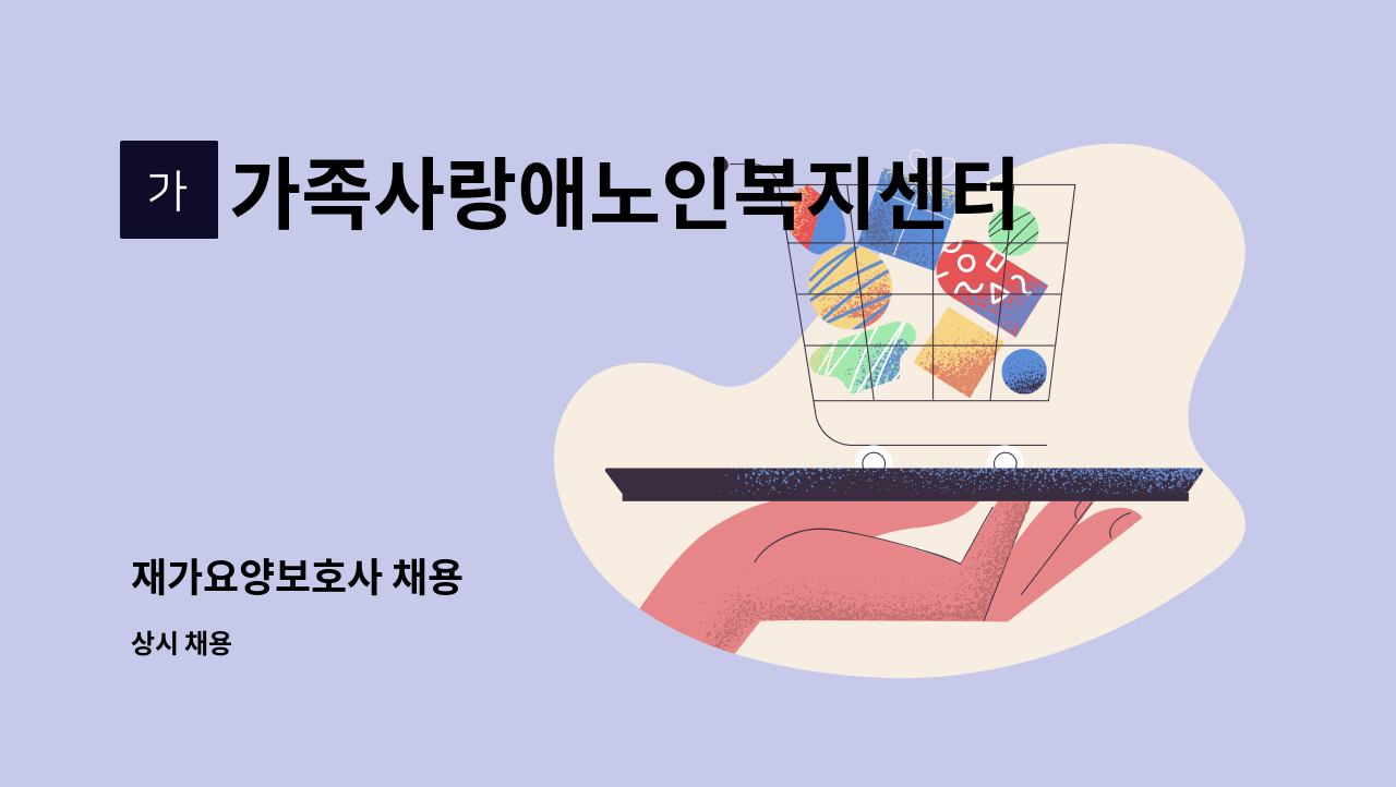 가족사랑애노인복지센터 - 재가요양보호사 채용 : 채용 메인 사진 (더팀스 제공)