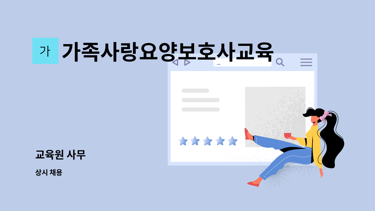 가족사랑요양보호사교육원 - 교육원 사무 : 채용 메인 사진 (더팀스 제공)