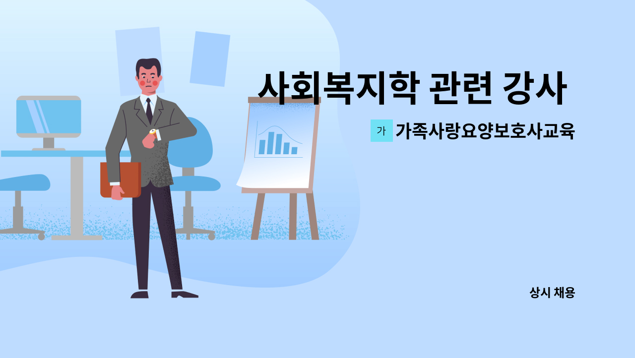 가족사랑요양보호사교육원 - 사회복지학 관련 강사 구인 : 채용 메인 사진 (더팀스 제공)