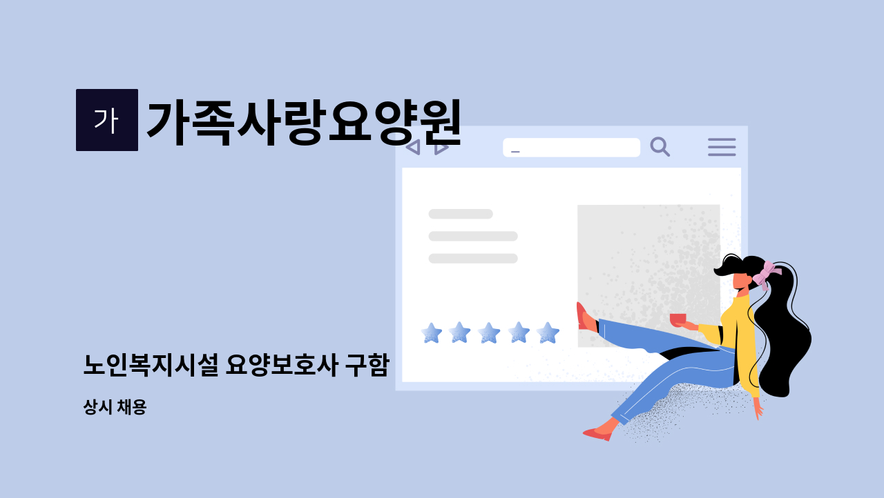 가족사랑요양원 - 노인복지시설 요양보호사 구함 : 채용 메인 사진 (더팀스 제공)