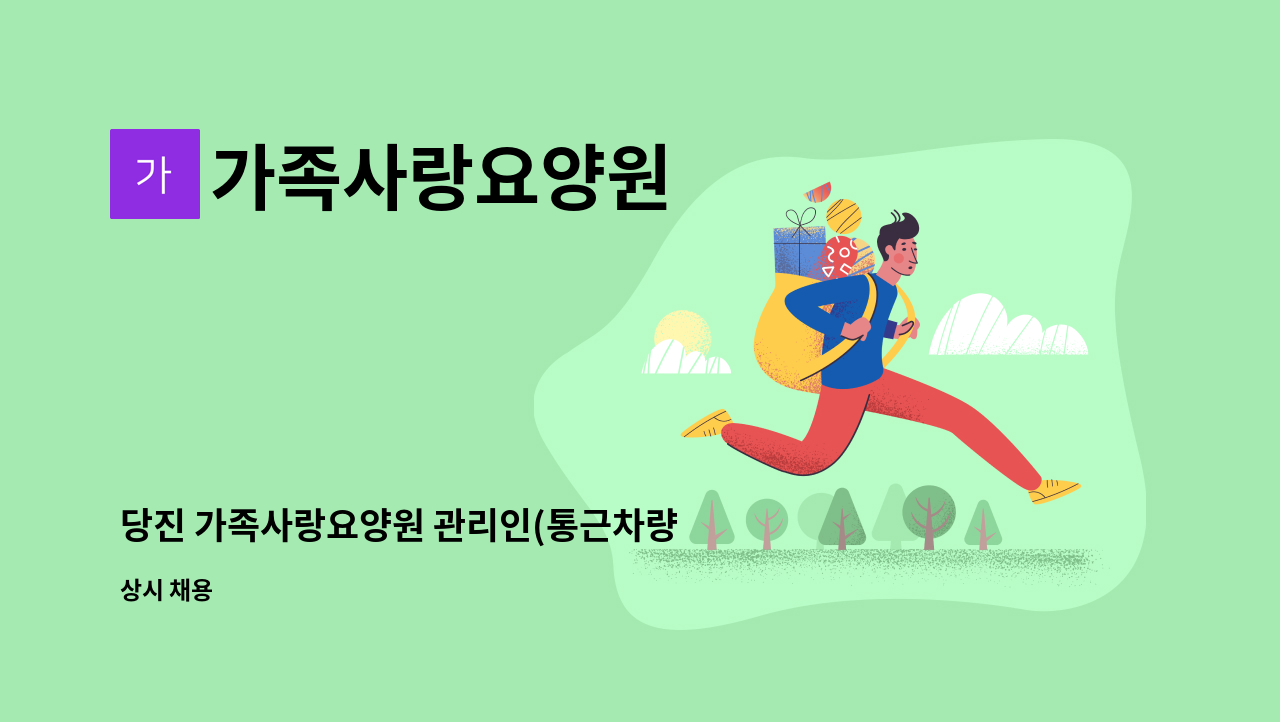 가족사랑요양원 - 당진 가족사랑요양원 관리인(통근차량 운전 포함) 모집 : 채용 메인 사진 (더팀스 제공)