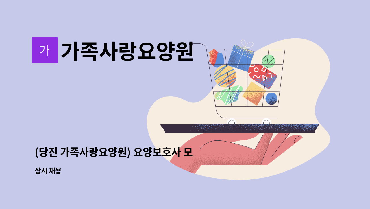 가족사랑요양원 - (당진 가족사랑요양원) 요양보호사 모집 : 채용 메인 사진 (더팀스 제공)