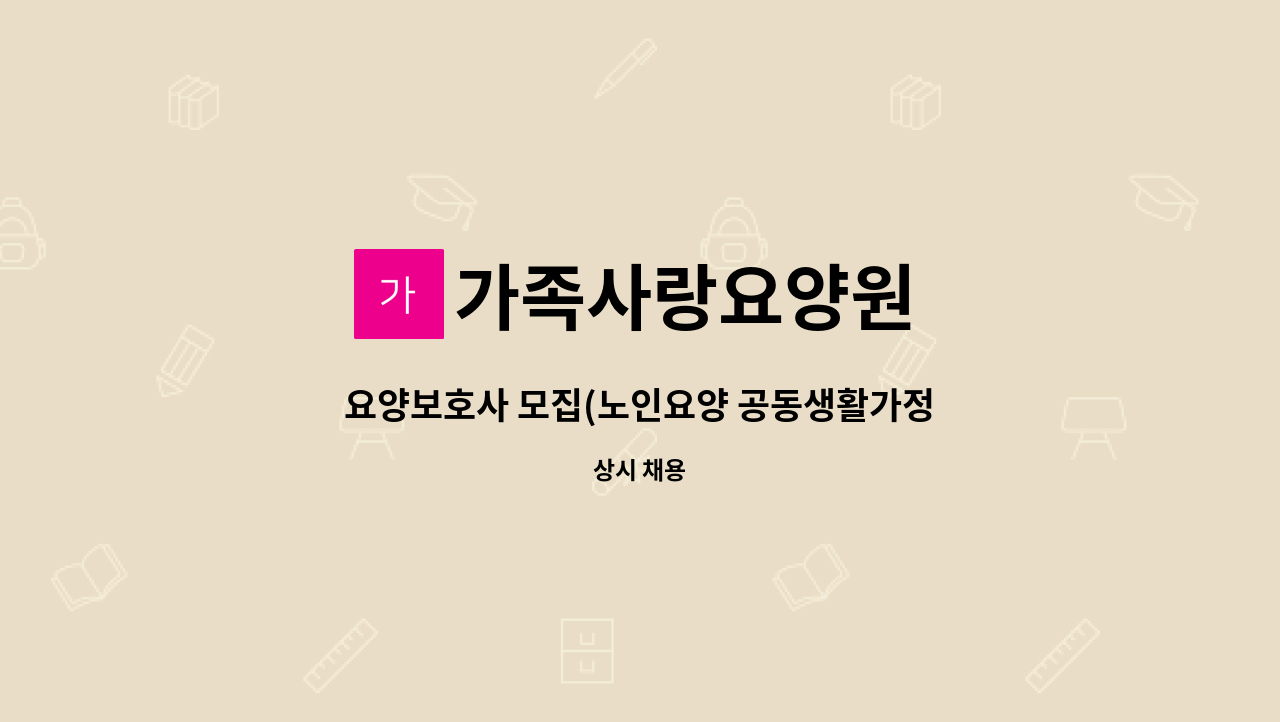 가족사랑요양원 - 요양보호사 모집(노인요양 공동생활가정) : 채용 메인 사진 (더팀스 제공)