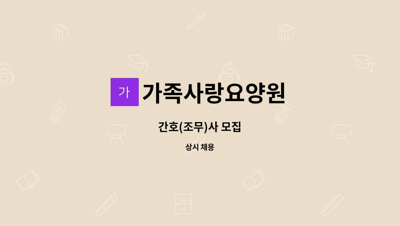 가족사랑요양원 - 간호(조무)사 모집 : 채용 메인 사진 (더팀스 제공)