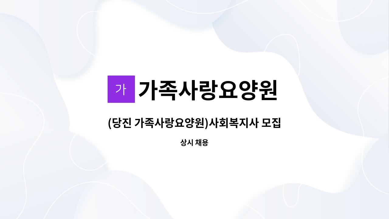 가족사랑요양원 - (당진 가족사랑요양원)사회복지사 모집 : 채용 메인 사진 (더팀스 제공)