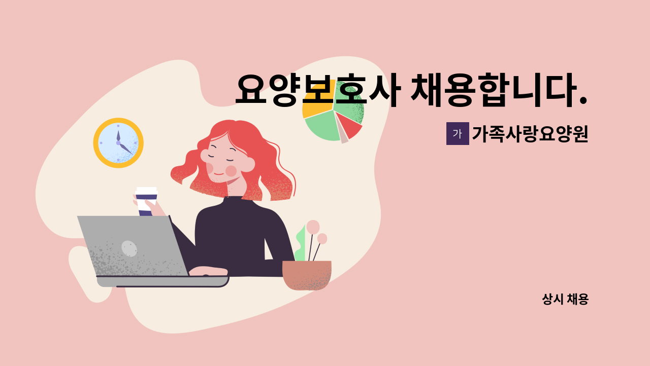 가족사랑요양원 - 요양보호사 채용합니다. : 채용 메인 사진 (더팀스 제공)