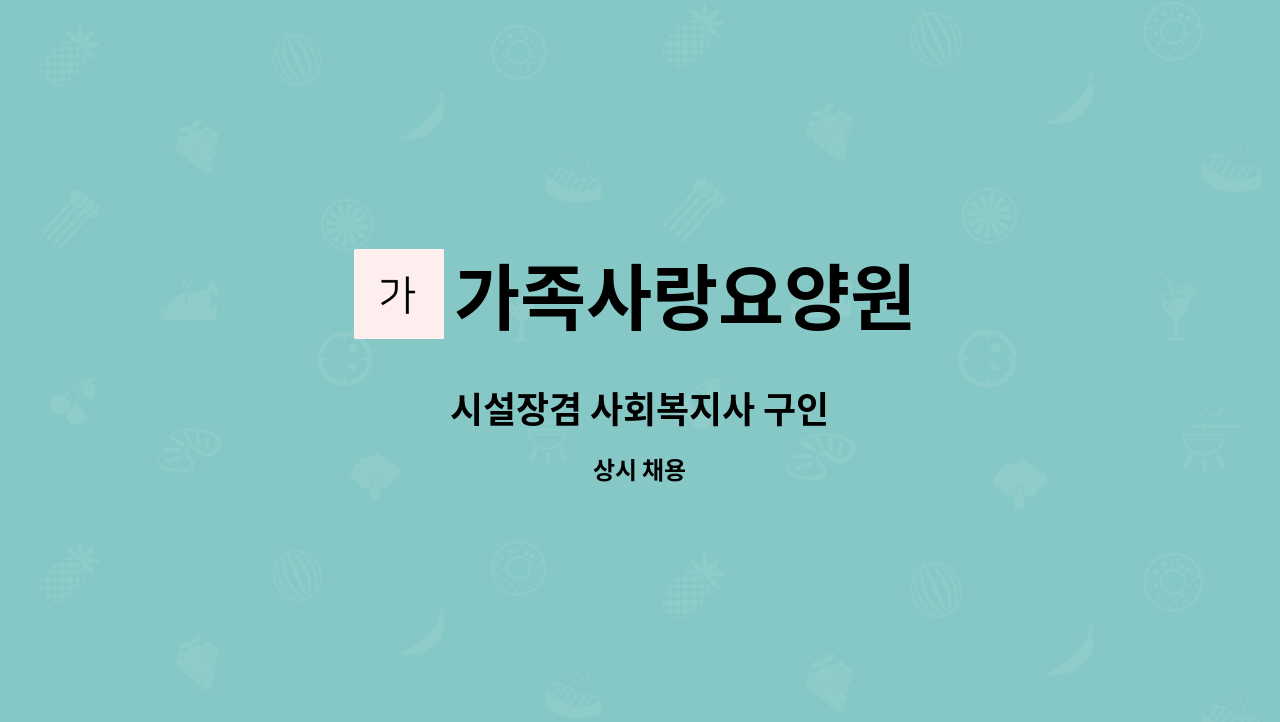 가족사랑요양원 - 시설장겸 사회복지사 구인 : 채용 메인 사진 (더팀스 제공)