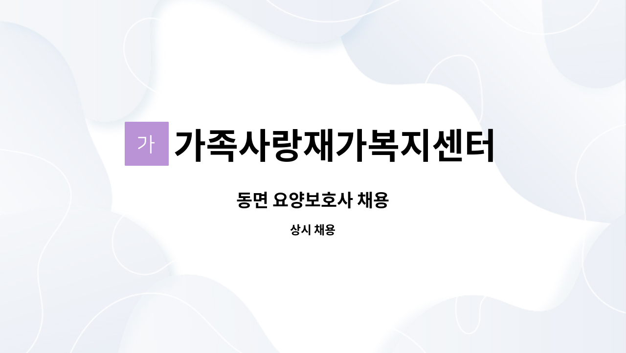 가족사랑재가복지센터 - 동면 요양보호사 채용 : 채용 메인 사진 (더팀스 제공)