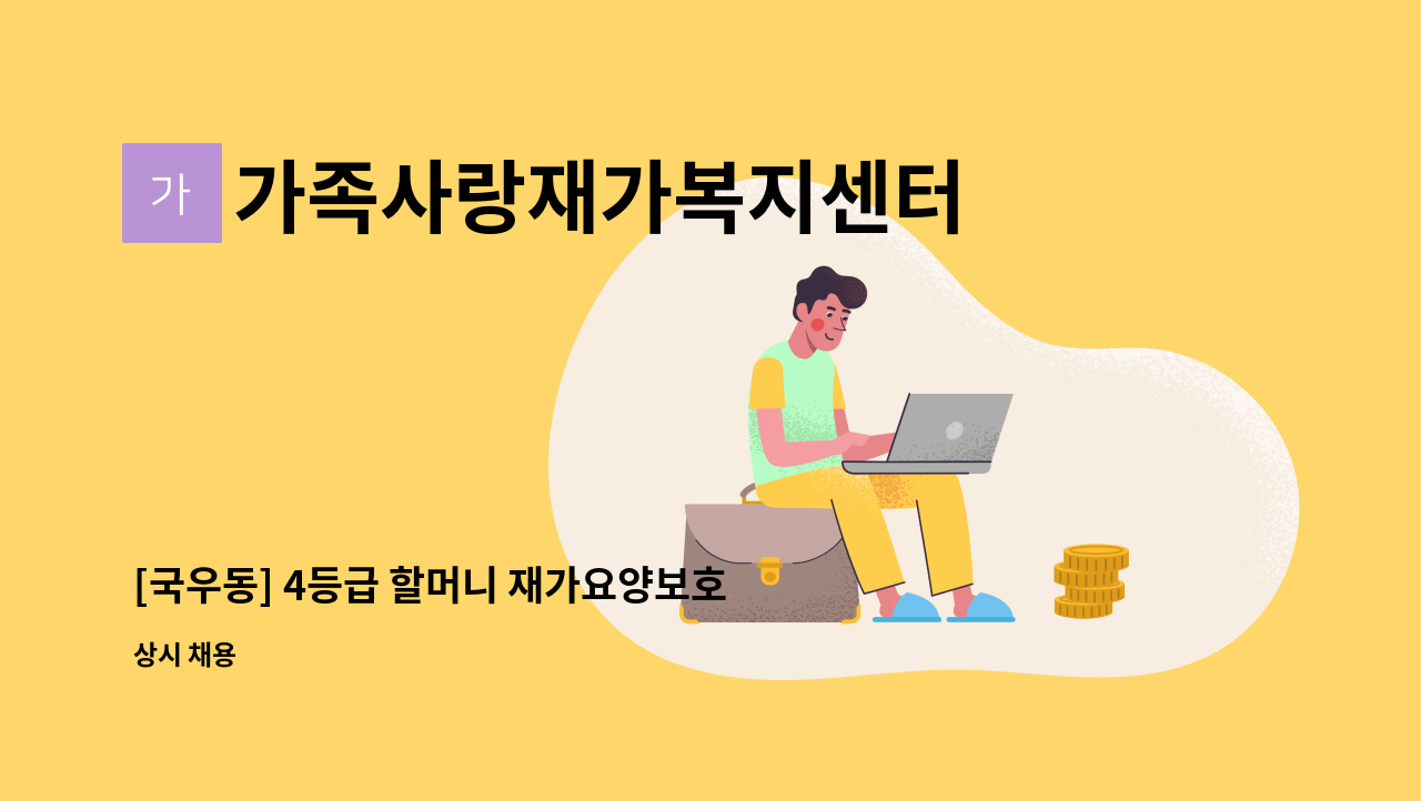 가족사랑재가복지센터 - [국우동] 4등급 할머니 재가요양보호사 구인 : 채용 메인 사진 (더팀스 제공)