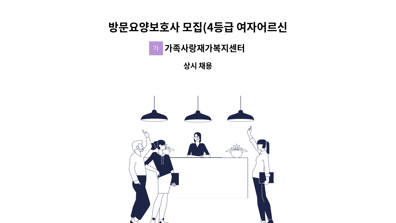 가족사랑재가복지센터 - 방문요양보호사 모집(4등급 여자어르신) : 채용 메인 사진 (더팀스 제공)