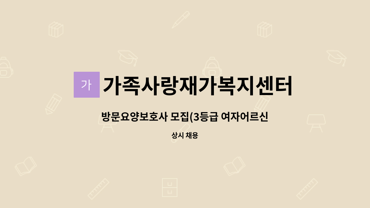 가족사랑재가복지센터 - 방문요양보호사 모집(3등급 여자어르신) : 채용 메인 사진 (더팀스 제공)