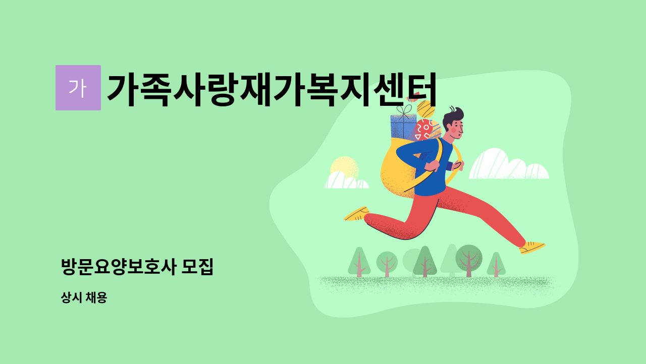 가족사랑재가복지센터 - 방문요양보호사 모집 : 채용 메인 사진 (더팀스 제공)