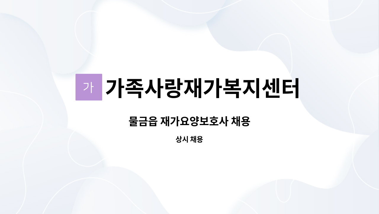 가족사랑재가복지센터 - 물금읍 재가요양보호사 채용 : 채용 메인 사진 (더팀스 제공)