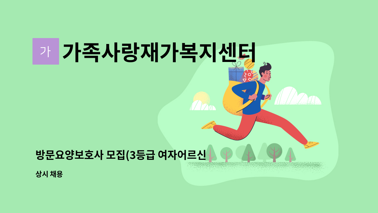 가족사랑재가복지센터 - 방문요양보호사 모집(3등급 여자어르신) : 채용 메인 사진 (더팀스 제공)