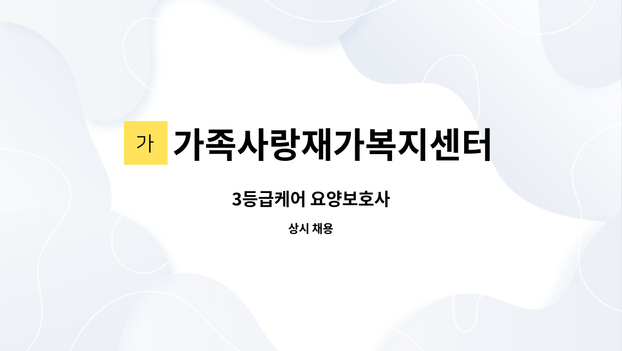 가족사랑재가복지센터 - 3등급케어 요양보호사 : 채용 메인 사진 (더팀스 제공)