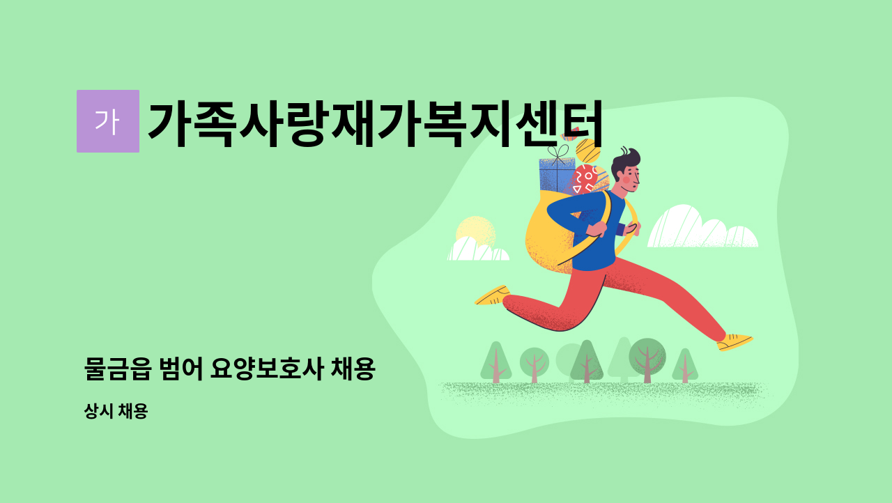 가족사랑재가복지센터 - 물금읍 범어 요양보호사 채용 : 채용 메인 사진 (더팀스 제공)