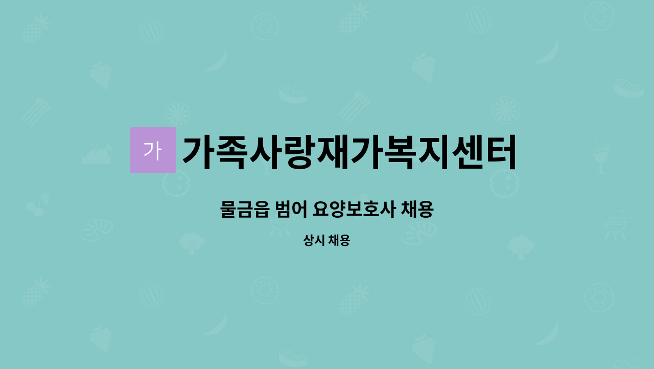 가족사랑재가복지센터 - 물금읍 범어 요양보호사 채용 : 채용 메인 사진 (더팀스 제공)