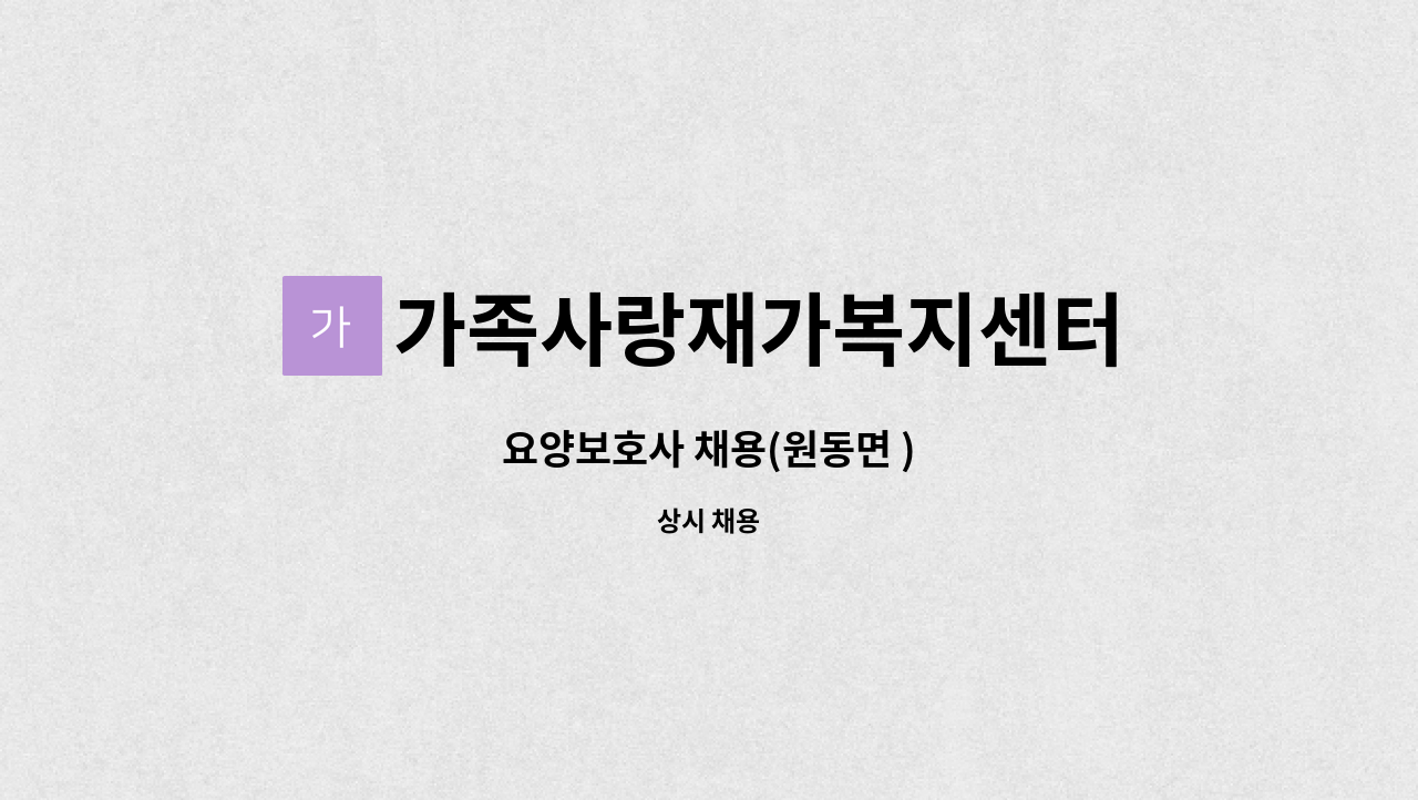 가족사랑재가복지센터 - 요양보호사 채용(원동면 ) : 채용 메인 사진 (더팀스 제공)