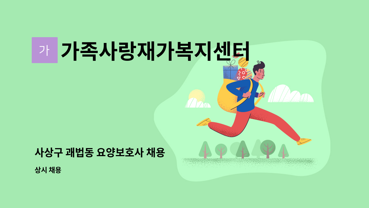 가족사랑재가복지센터 - 사상구 괘법동 요양보호사 채용 : 채용 메인 사진 (더팀스 제공)