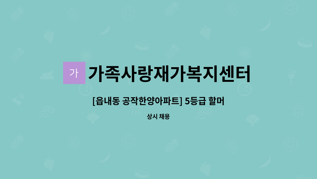 가족사랑재가복지센터 - [읍내동 공작한양아파트] 5등급 할머니 방문요양보호사 구합니다 : 채용 메인 사진 (더팀스 제공)