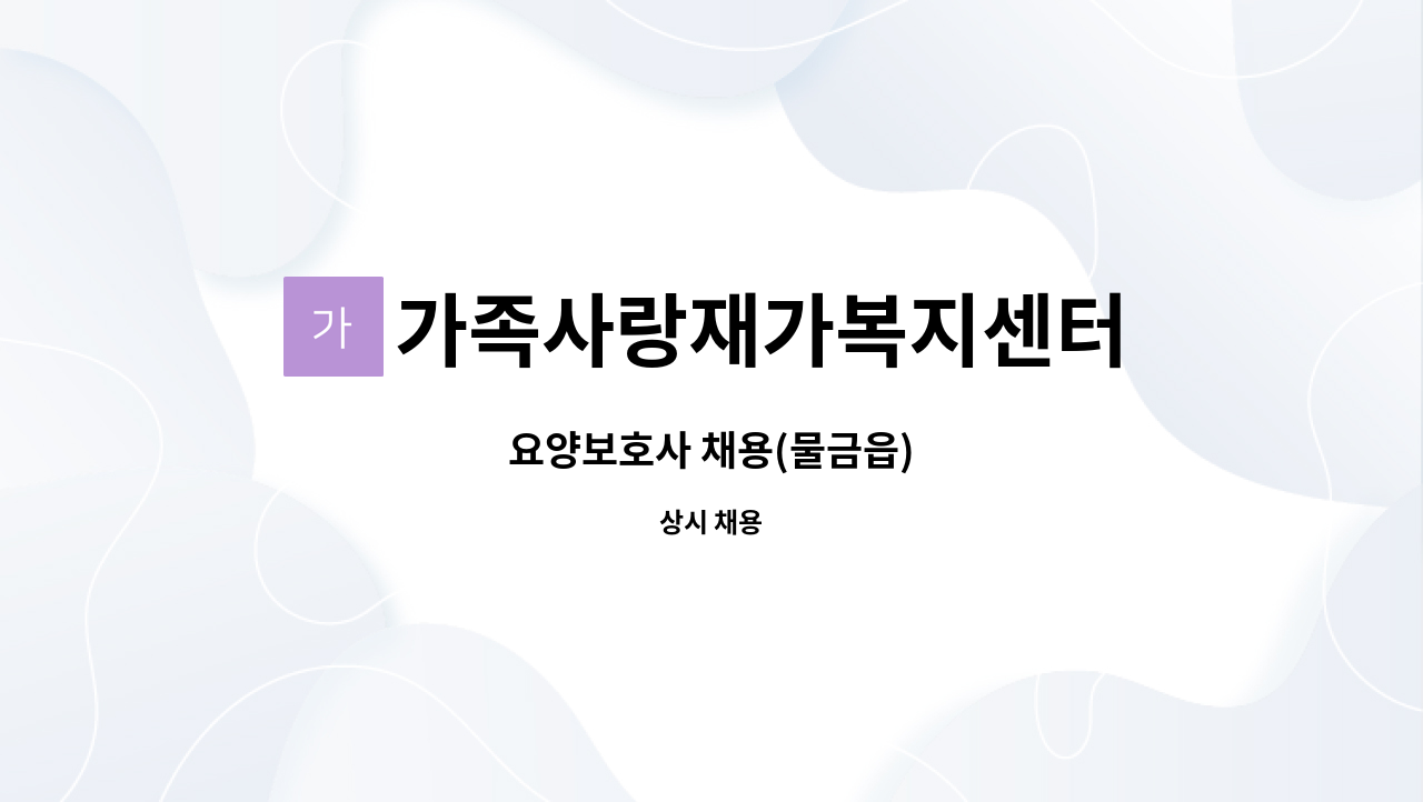 가족사랑재가복지센터 - 요양보호사 채용(물금읍) : 채용 메인 사진 (더팀스 제공)