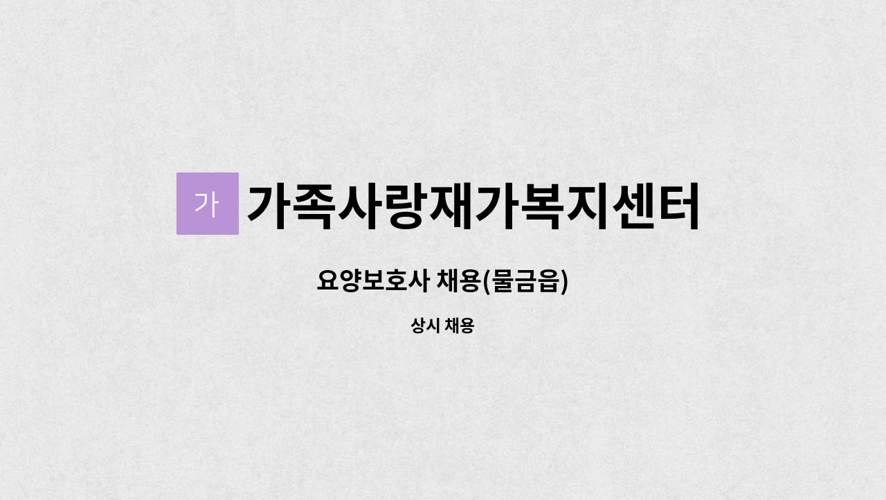 가족사랑재가복지센터 - 요양보호사 채용(물금읍) : 채용 메인 사진 (더팀스 제공)