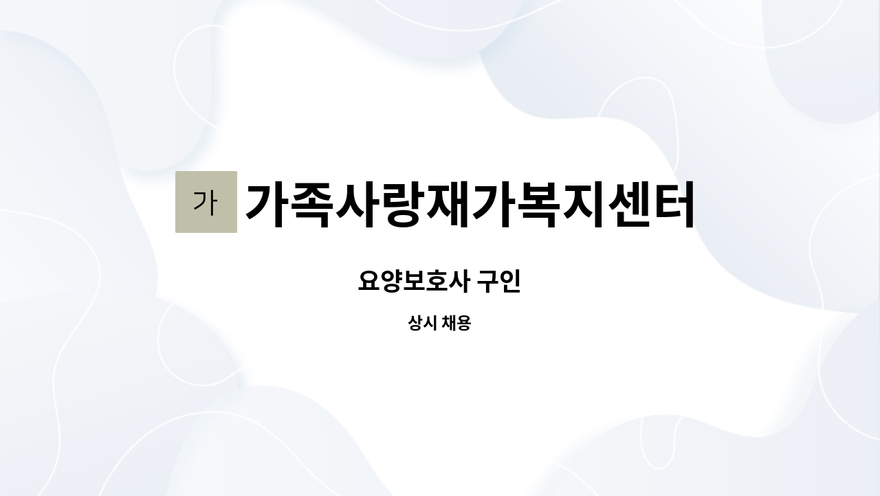 가족사랑재가복지센터 - 요양보호사 구인 : 채용 메인 사진 (더팀스 제공)