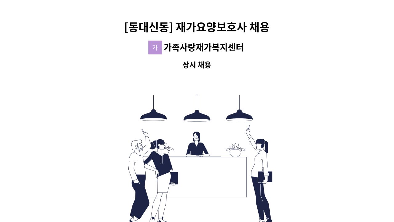 가족사랑재가복지센터 - [동대신동] 재가요양보호사 채용 : 채용 메인 사진 (더팀스 제공)