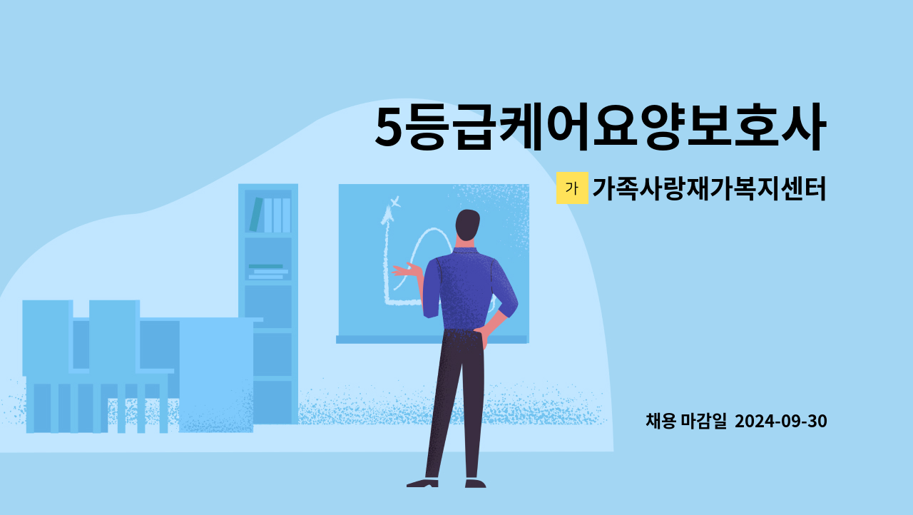 가족사랑재가복지센터 - 5등급케어요양보호사 : 채용 메인 사진 (더팀스 제공)