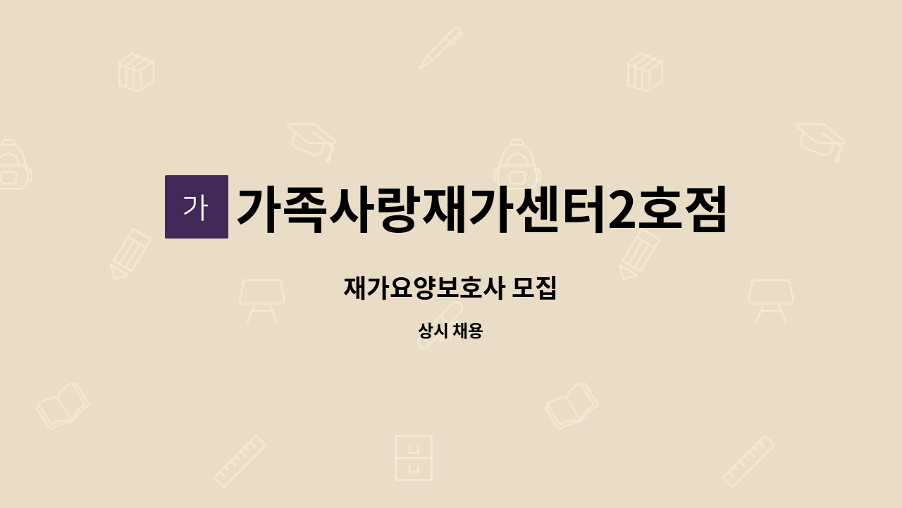 가족사랑재가센터2호점 - 재가요양보호사 모집 : 채용 메인 사진 (더팀스 제공)