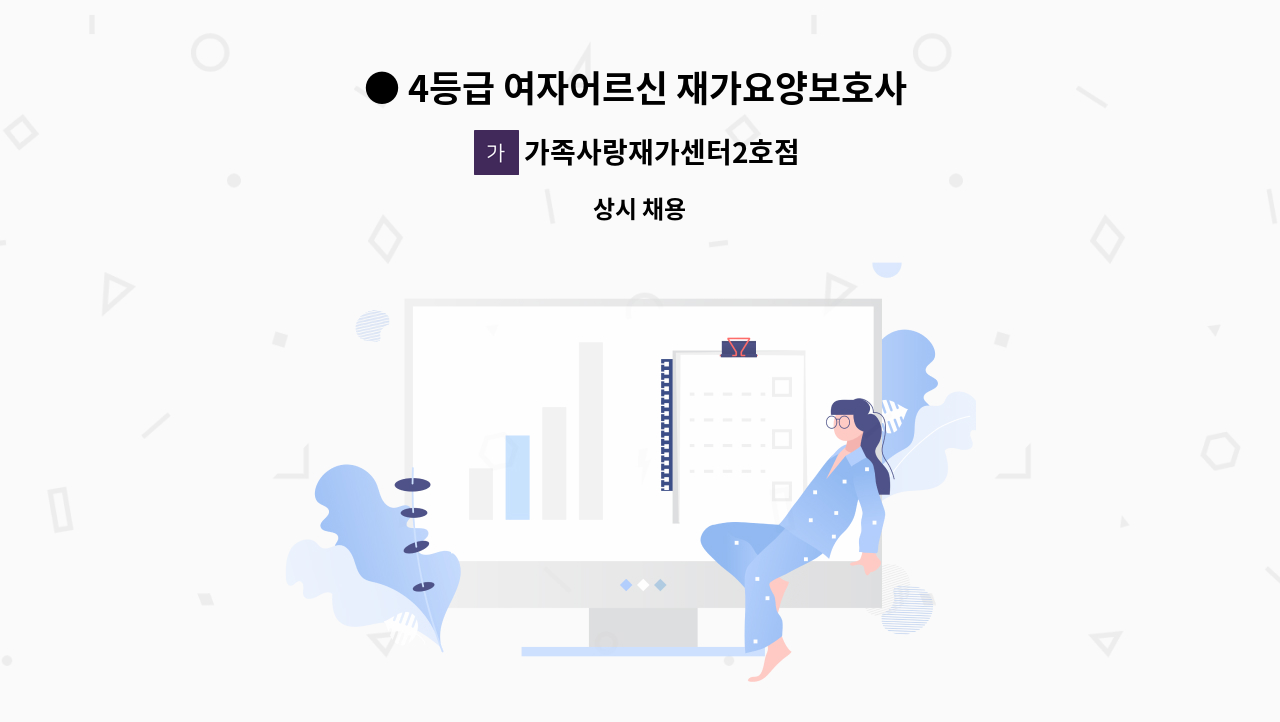 가족사랑재가센터2호점 - ● 4등급 여자어르신 재가요양보호사 모집 : 채용 메인 사진 (더팀스 제공)