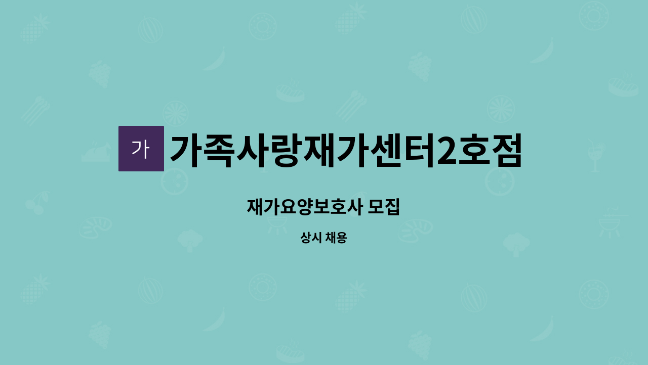 가족사랑재가센터2호점 - 재가요양보호사 모집 : 채용 메인 사진 (더팀스 제공)