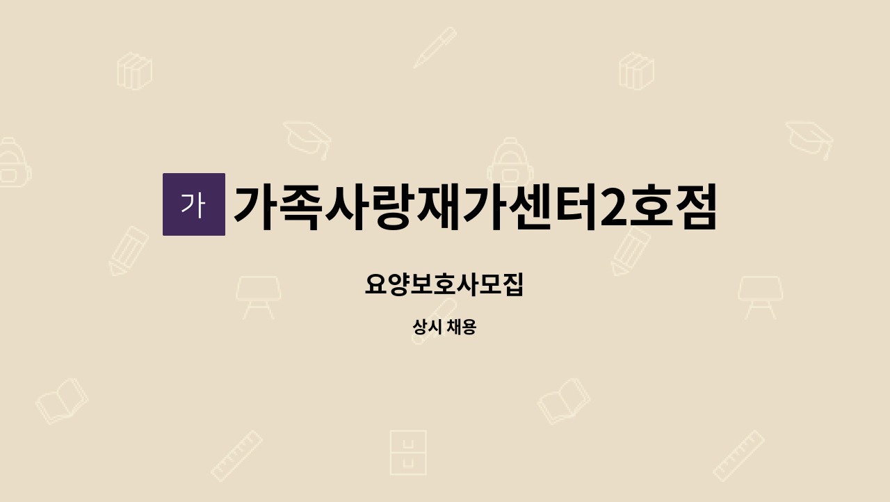 가족사랑재가센터2호점 - 요양보호사모집 : 채용 메인 사진 (더팀스 제공)