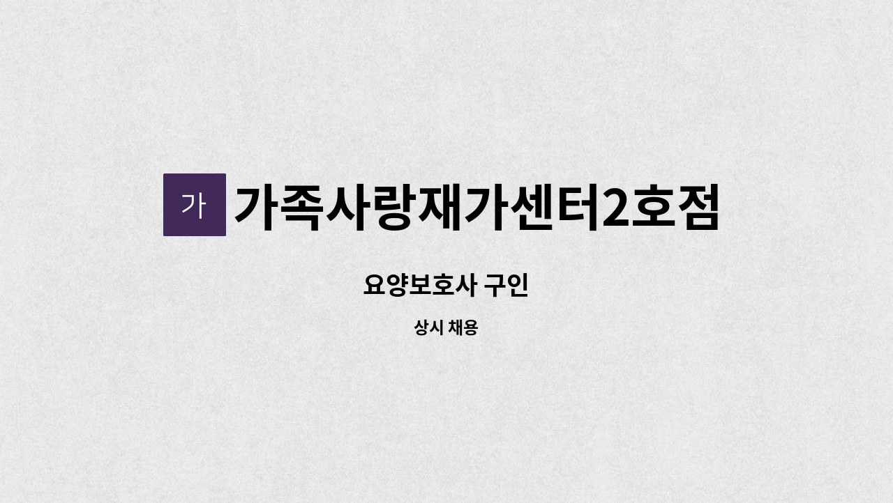 가족사랑재가센터2호점 - 요양보호사 구인 : 채용 메인 사진 (더팀스 제공)