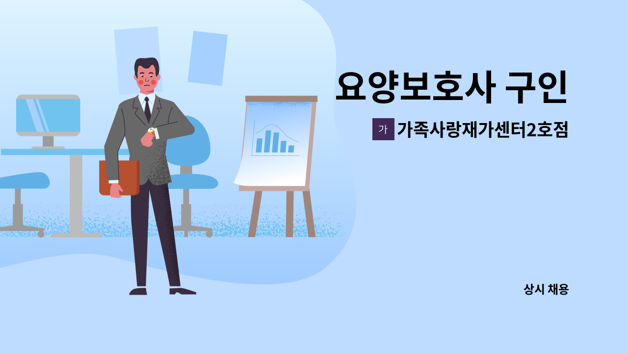 가족사랑재가센터2호점 - 요양보호사 구인 : 채용 메인 사진 (더팀스 제공)