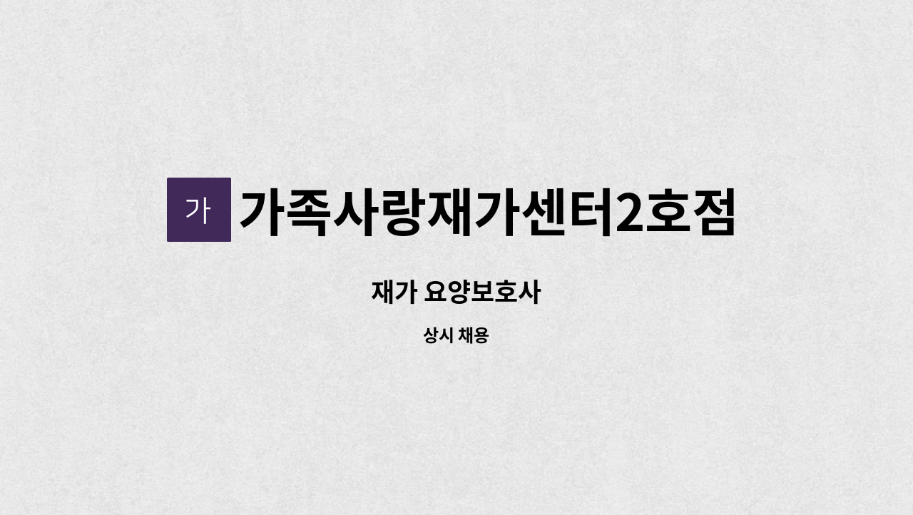 가족사랑재가센터2호점 - 재가 요양보호사 : 채용 메인 사진 (더팀스 제공)