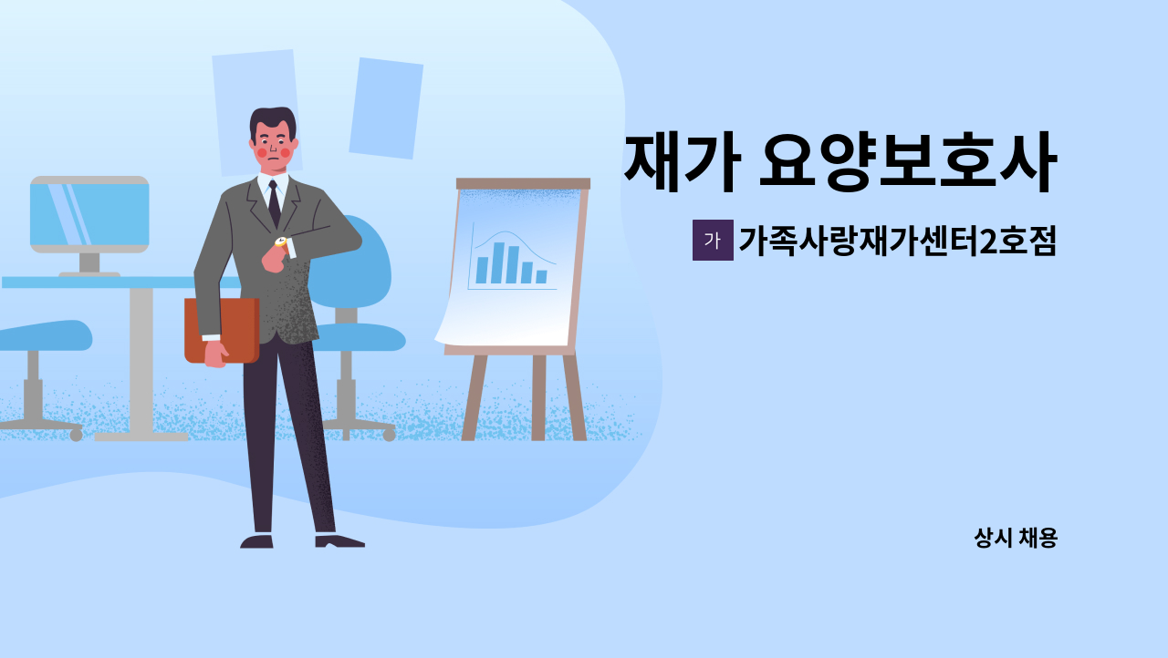 가족사랑재가센터2호점 - 재가 요양보호사 : 채용 메인 사진 (더팀스 제공)