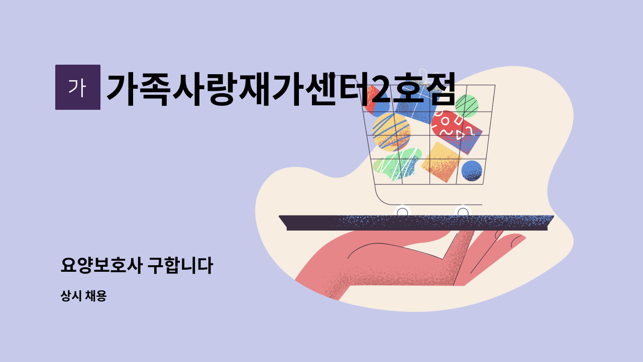 가족사랑재가센터2호점 - 요양보호사 구합니다 : 채용 메인 사진 (더팀스 제공)