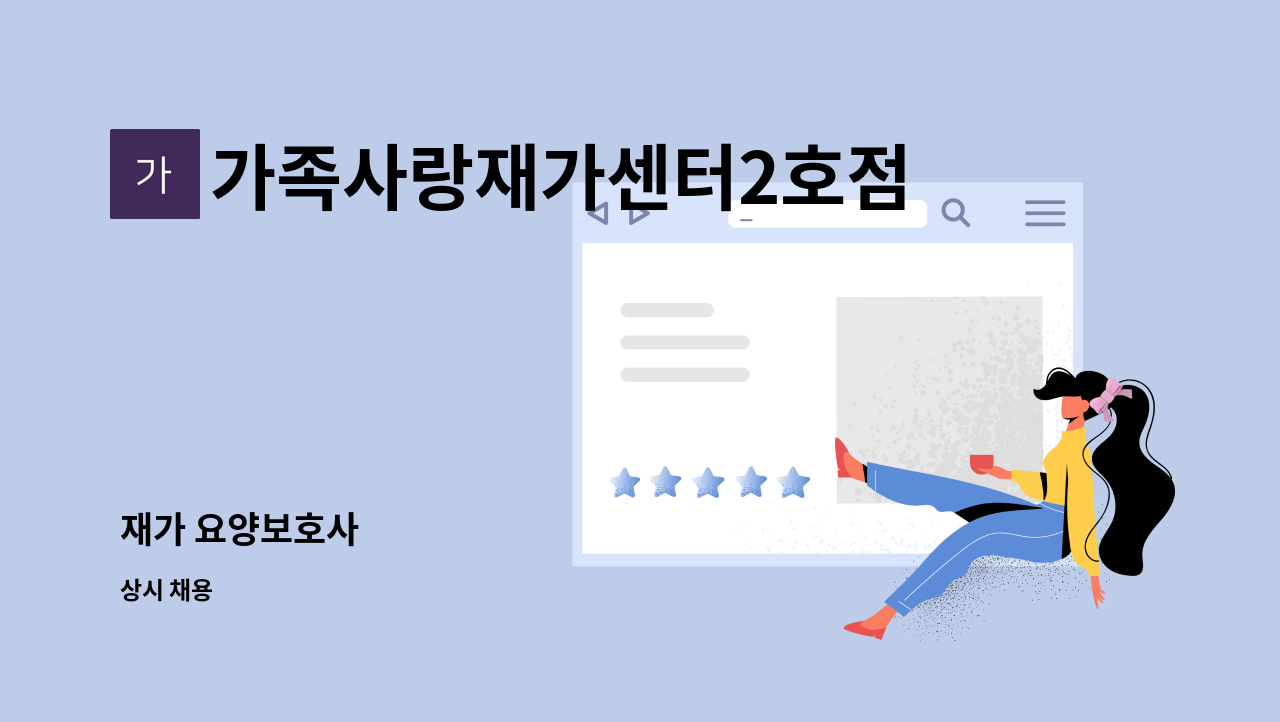 가족사랑재가센터2호점 - 재가 요양보호사 : 채용 메인 사진 (더팀스 제공)