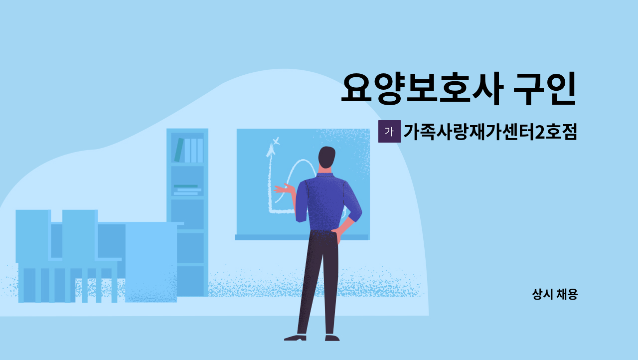 가족사랑재가센터2호점 - 요양보호사 구인 : 채용 메인 사진 (더팀스 제공)