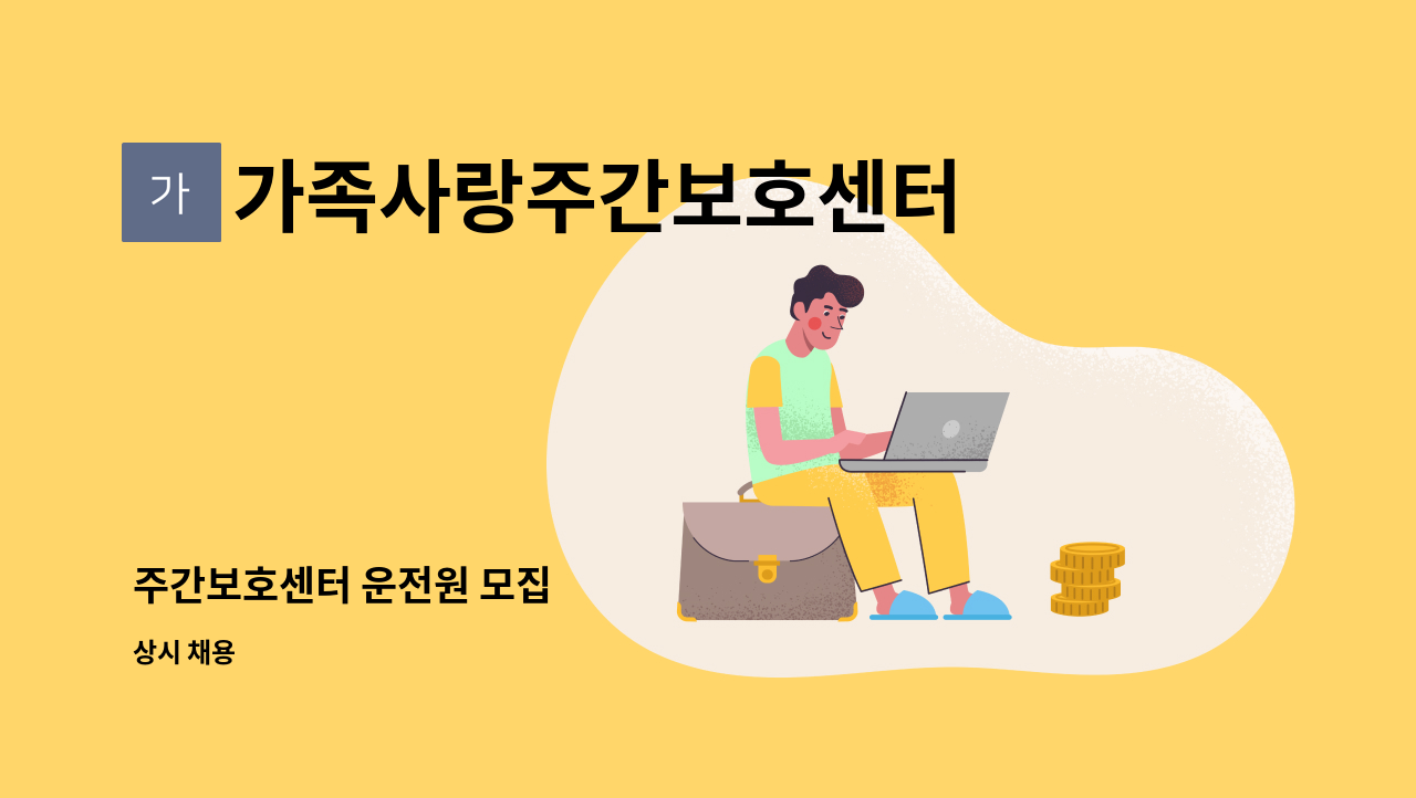 가족사랑주간보호센터 - 주간보호센터 운전원 모집 : 채용 메인 사진 (더팀스 제공)