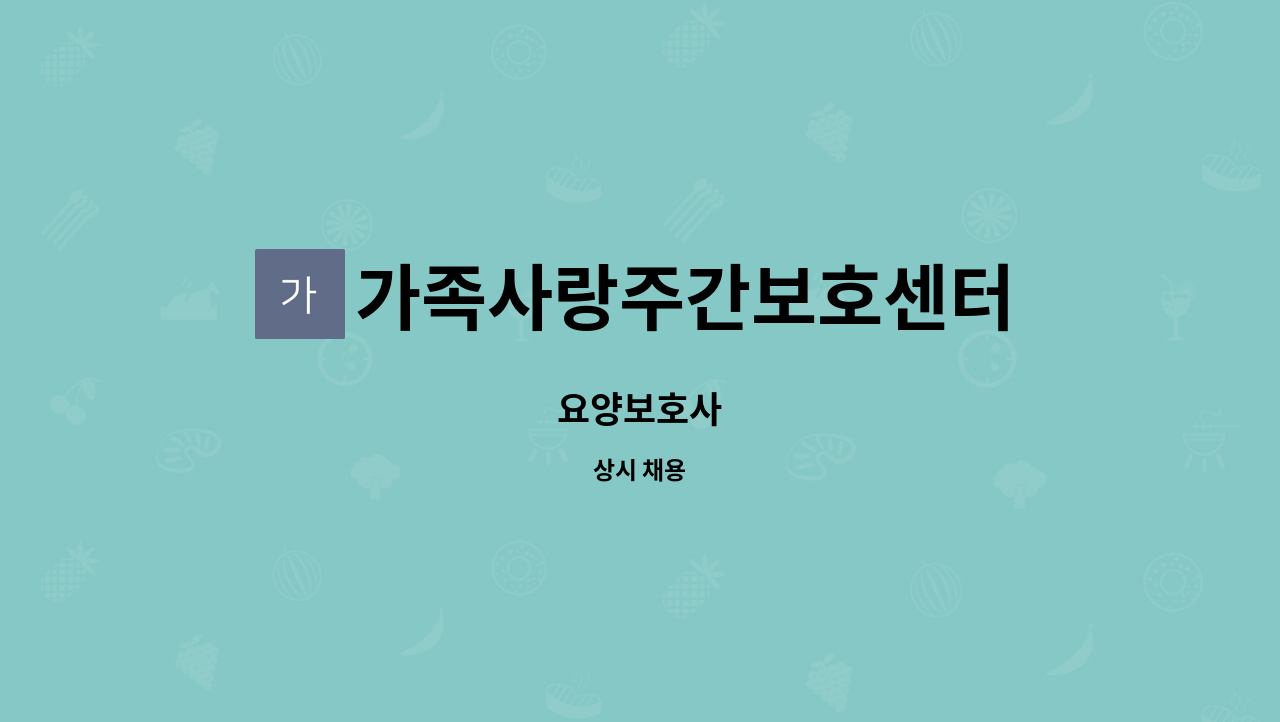 가족사랑주간보호센터 - 요양보호사 : 채용 메인 사진 (더팀스 제공)