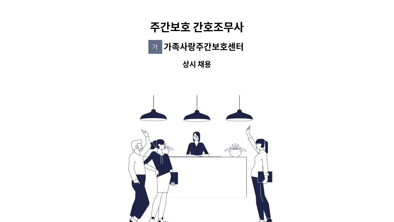 가족사랑주간보호센터 - 주간보호 간호조무사 : 채용 메인 사진 (더팀스 제공)