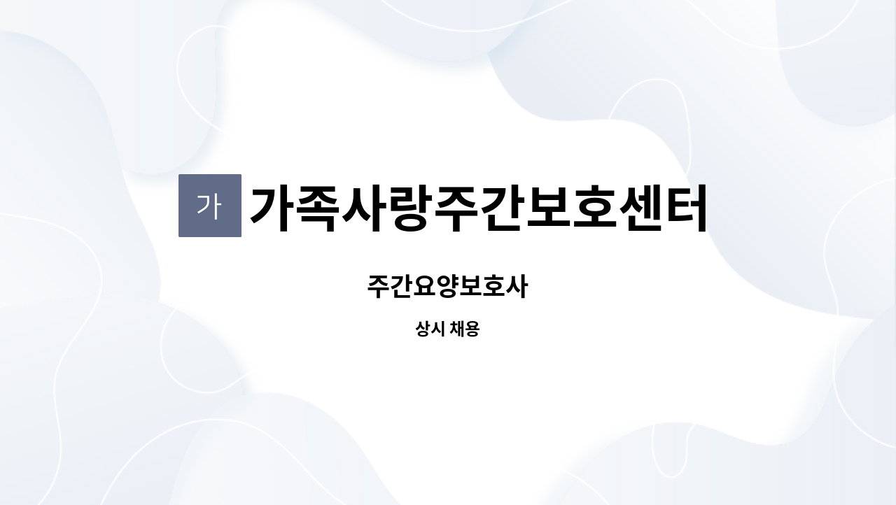 가족사랑주간보호센터 - 주간요양보호사 : 채용 메인 사진 (더팀스 제공)