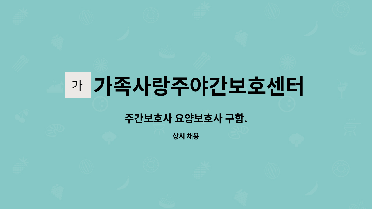 가족사랑주야간보호센터 - 주간보호사 요양보호사 구함. : 채용 메인 사진 (더팀스 제공)